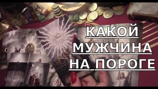 С КЕМ СВЕДЕТ СУДЬБА ❓️ какой  МУЖЧИНА НА ПОРОГЕ с чем и для чего он придет Таро знаки судьбы #tarot