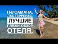 П-в Самана, Las Terrenas - красивейшее место в Доминикане! Обзор Пляжей Bonita, Cosson,Las Balenas.