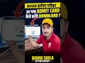 BIHAR DAROGA ADMIT CARD 2025 | BIHAR DAROGA ADMIT CARD OUT | BIHAR DAROGA EXAM DATE 2025