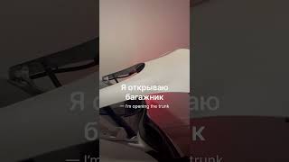 Открыть багажник in Russian  #languagelearning #learnrussian #russianvocabulary