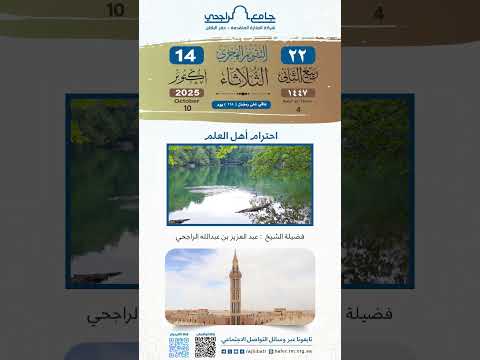 احترام أهل العلم فضيلة الشيخ عبدالعزيز الراجحي