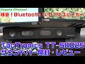 格安！Bluetooth 5.0 PCスピーカー TaoTronics TT-SK025 サウンドバー開封・レビュー