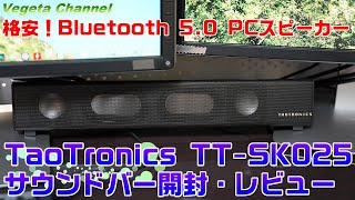 格安！Bluetooth 5.0 PCスピーカー TaoTronics TT-SK025 サウンドバー開封・レビュー