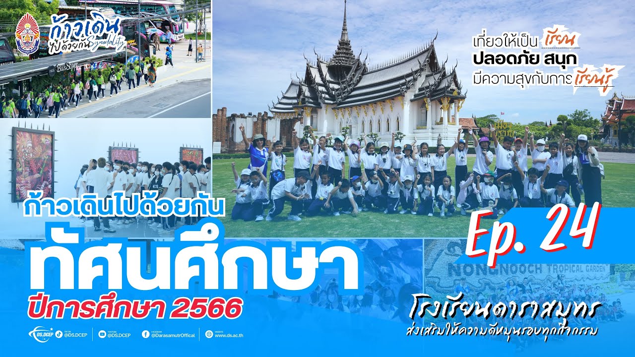 EP.24 ทัศนศึกษาโรงเรียนดาราสมุทร ปีการศึกษา 2566