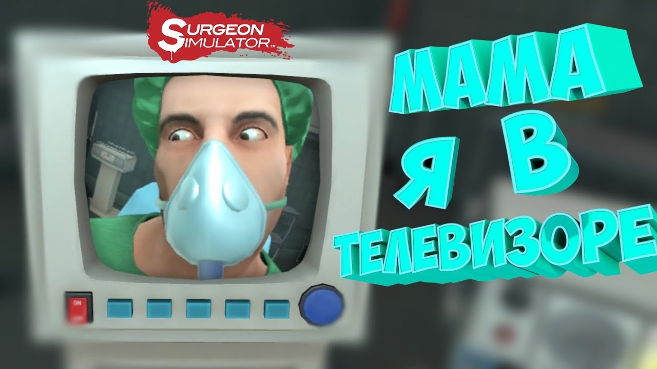МАМА Я В ТЕЛЕВИЗОРЕ #2  | Surgeon Simulator: Experience Reality |