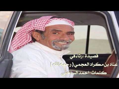 قصيدة رثاء في عناد بن مكراد العجمي رحمه الله كلمات احمد الساحلي