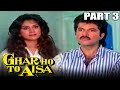 New video by Goldmines Movies on YouTube घर हो तो ऐसा (1990) Part - 3 l बॉलीवुड हिंदी ड्रामा मूवी l अनिल कपूर, मीनाक्षी शेषाद्री, कादर खान