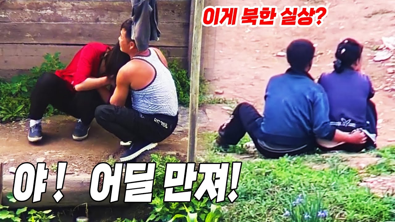 더욱 과격해진 북한의 젊은 남녀들의 구석진 곳에서의 애정행각들 직캠 영상 [오늘의 북한]