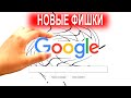 НОВЫЕ ФИШКИ ГУГЛА О которых ВЫ НЕ ЗНАЛИ | ТОП СЕКРЕТОВ GOOGLE