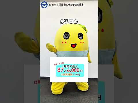 船橋市私立保育園・こども園保育士等就職フェアを開催します！