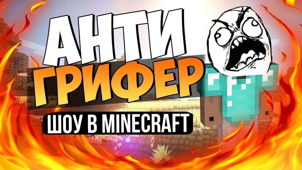 Анти Грифер Шоу Секс