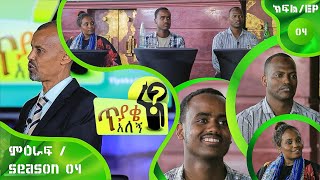 TIYAKE ALEGN | ጥያቄ አለኝ Season 04 Episode 04