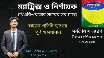 5. I-B(1-2).ম্যাট্রিক্স ও নির্ণায়ক কেতাব উদ্দিন.Matrix ketab uddin.Matrix HSC Higher Math