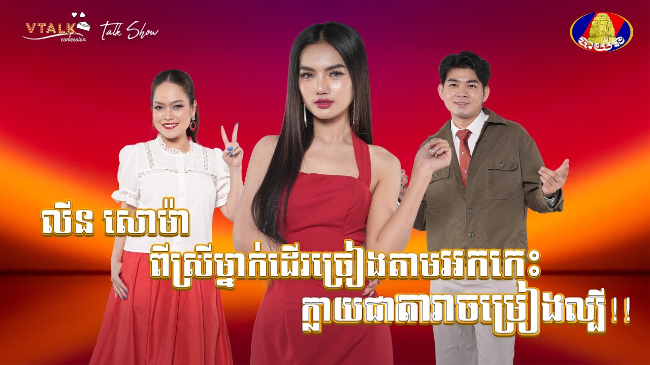 [FULLSHOW] លីន សោម៉ា ពីក្ឦេងស្រីម្នាក់ដើរច្រៀងតាមអកកេះ ក្លាយជាតារាចម្រៀងល្បី!