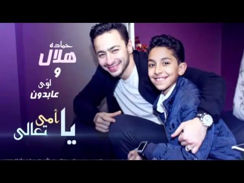 اغنية حماده هلال ولؤي عبدون يا امى تعالى        3