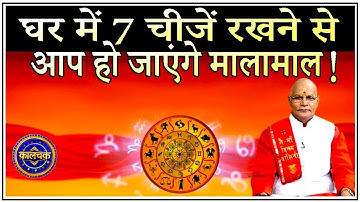 KaalChakra: घर में 7 चीजें रखने से आप हो जाएंगे मालामाल ! | Pandit Suresh Pandey | Darshan24