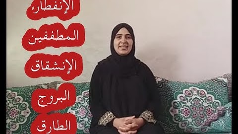ٱستظهار النصف الأخير من حزب 59 سورة الإنفطار والمطففين والإنشقاق والبروج والطارق