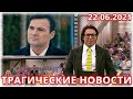 Сегодня Ночью Узнали...От Нас Ушёл Актёр Александр Дьяченко