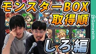 【モンスト】取得順で振り返るモンスターBOX！しろ編#1【なうしろ】