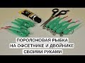 Как сделать поролонку на офсетном крючке и двойнике. Пошаговый процесс. Пара проверенных решений.