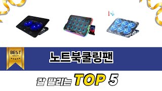 노트북쿨링팬 TOP 5 구매안내