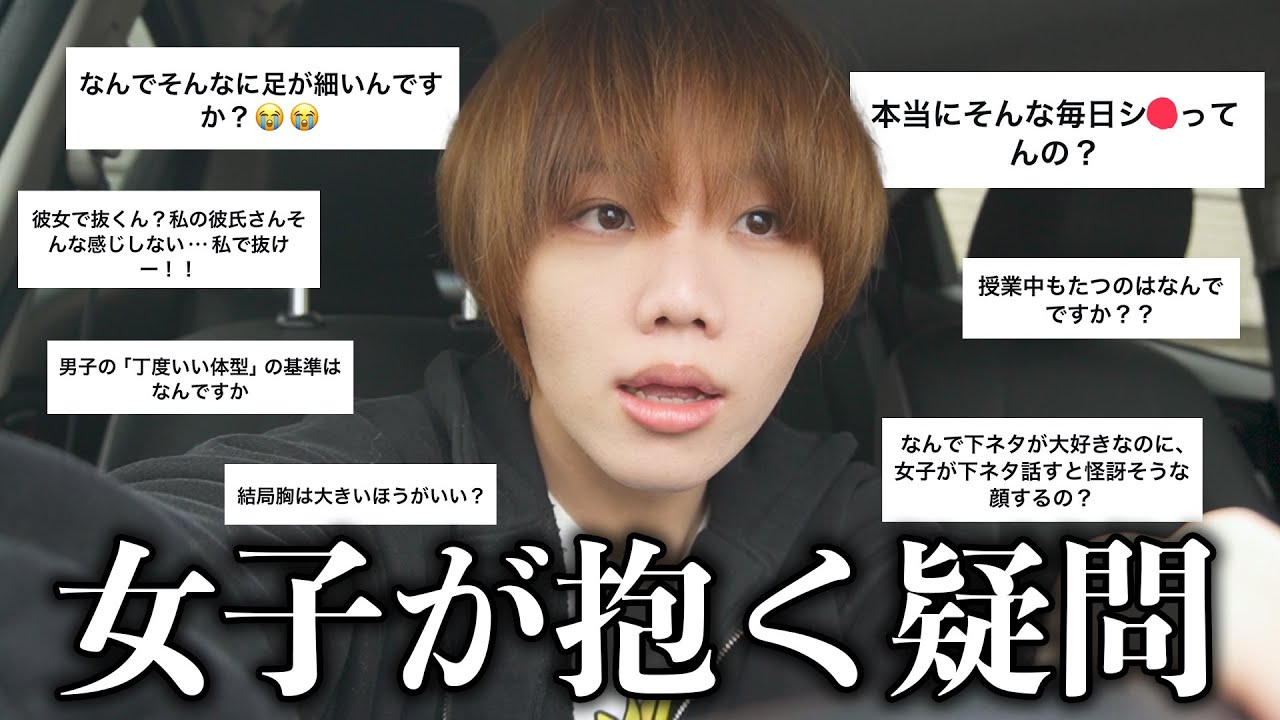 女子に聞いた男子への疑問に本音で答えていきます