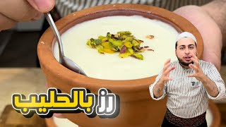 رز بالحليب الاكلة يلي لازم تتاكل بالصيف مشان تبوردو!!