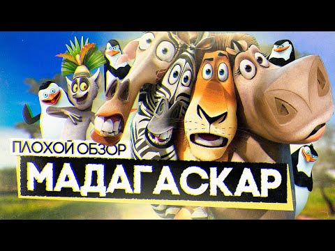 Мадагаскар мультфильм содержание