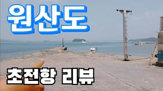 원산도 초전항 리뷰! 낚시포인트, 슬로프정보!
