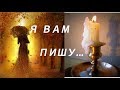 Я ВАМ ПИШУ ...