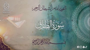 سورة الطارق بتلاوة هادئة بصوت الشيخ محمد عامر الخطيب بدون اعلانات