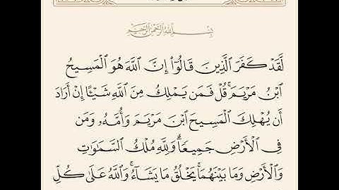 لقد كفر الذين قالوا إن الله هو المسيح ابن مريم سورة المائدة مشاري العفاسي