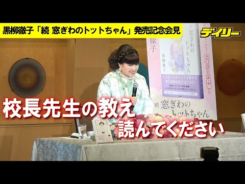 黒柳徹子【一問一答】「トットちゃん」は作文だと思って 「トモエ学園」の校長先生の教え、読んでください