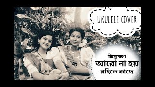 Video thumbnail of "তুমি না হয় রহিতে কাছে|KichuKhon Aro Na Hoy Rohite Kache| Ukulele Cover| Dipanjali-Senjuti|Bangla old"