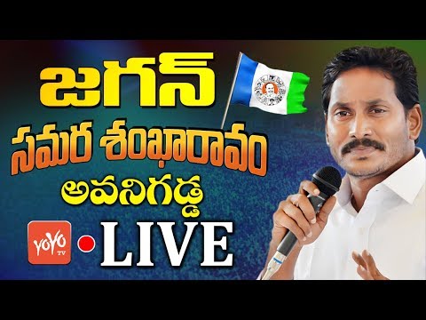 YS Jagan Avanigadda LIVE | YCP Samara Shankaravam Live | AP Elections 2019 | YSRCP | YOYO TV Channel