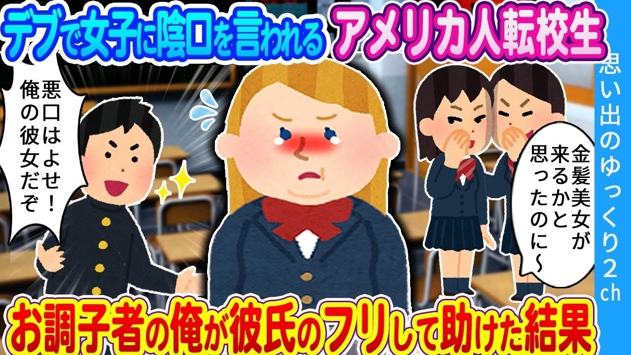 【馴れ初め】デブで女子に陰口を言われるアメリカ人転校生…お調子者の俺が彼氏のフリして助けた結果…