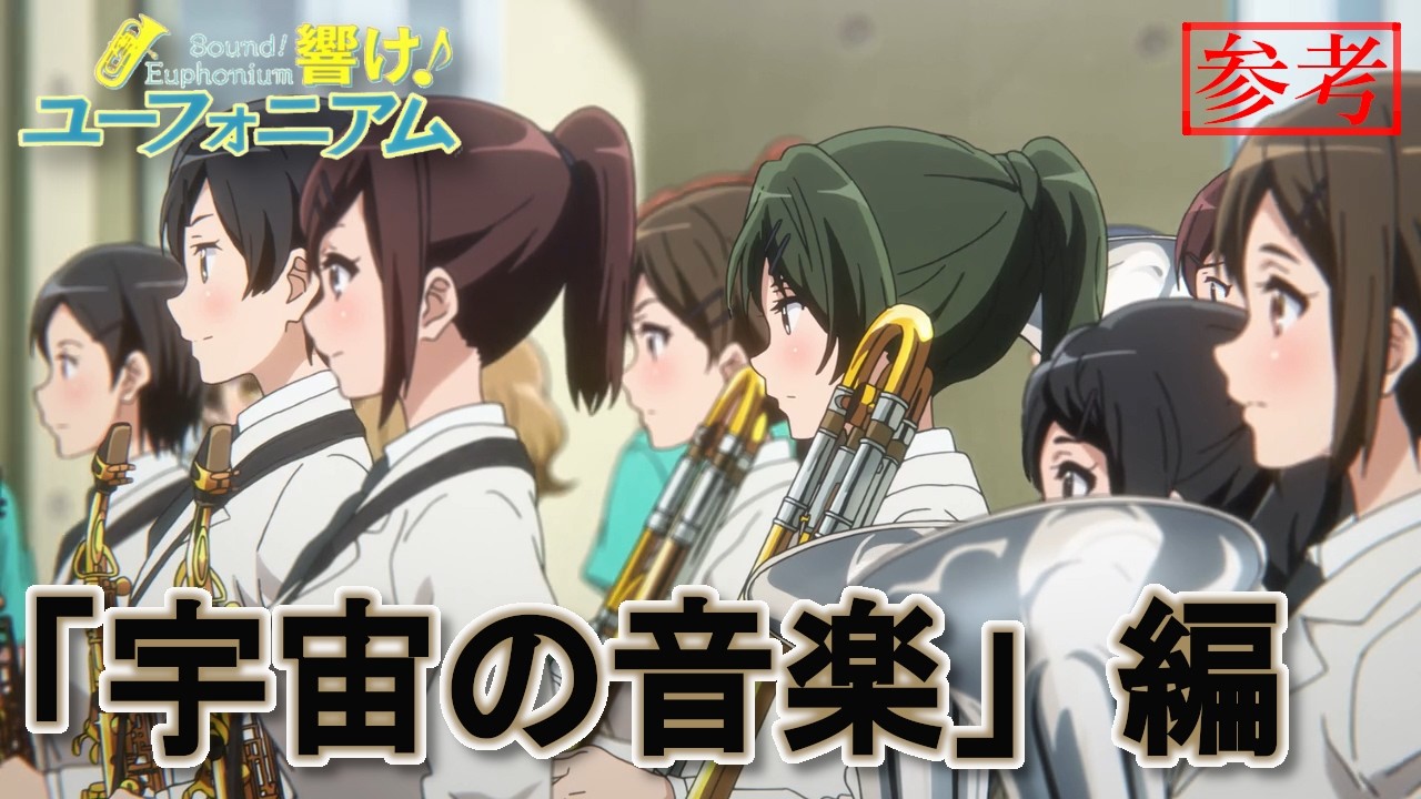 FYR,【Sound! Euphonium】-MUSIC OF THE SPHERES- ライバルの演奏を可視化 -宇宙の音楽-【響け！ユーフォニアム】