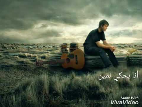 أنا بشكي لمين خليها بقلبي صابر الرباعي حزن 