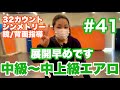 #41【中級〜中上級エアロ】展開早め32カウントシンメトリー