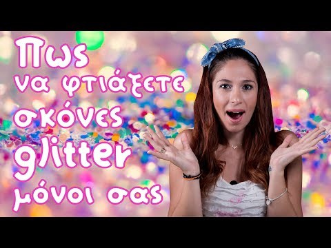 Πως να φτιάξετε σκόνες glitter μόνοι σας