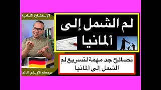 نصائح جد مهمة لتسريع لم الشمل إلى ألمانيا: لم شمل الزوجة والأولاد إلى ألمانيا