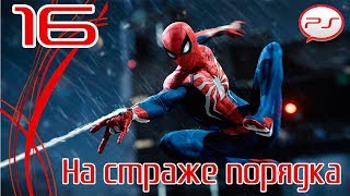 Прохождение Spider-Man / Человек-Паук (PS4) — Часть 16: На страже порядка [4K 60FPS]