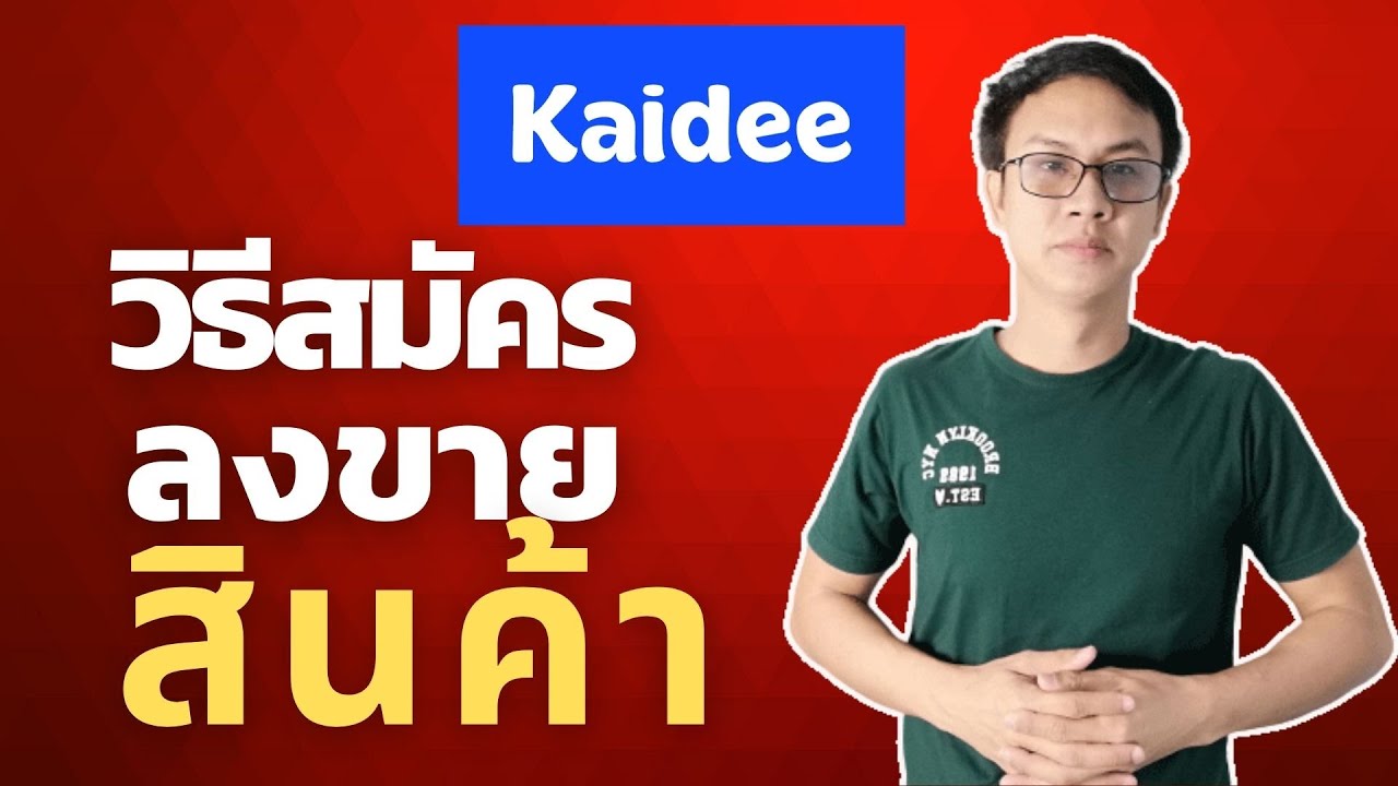 วิธีสมัครและลงขายสินค้าเบื้องต้น  [Kaidee Ep1]