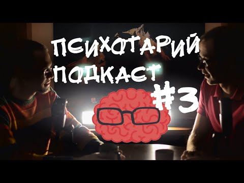 Когнитивный диссонанс, предсказания, хобби, математика, "Холодное сердце-2"/Психотарий Подкаст#3