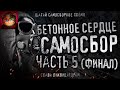 Бетонное Сердце | САМОСБОР | Часть 5(Финал). Гигахрущ. Ликвидаторы.