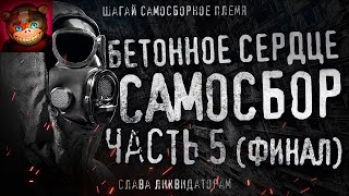 Бетонное Сердце | Самосбор | Часть 5(Финал). Гигахрущ. Ликвидаторы.