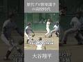 歴代プロ野球選手の高校時代　田中将大　大谷翔平　中田翔　斎藤佑樹　 #言葉 #名言 #自己啓発 #甲子園 #心の哲学 #高校球児