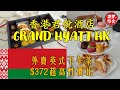 【食得是福】香港君悅酒店｜外賣英式下午茶｜$372 超高性價比｜Grand Hyatt Hong Kong (附白俄羅斯旅遊分享)