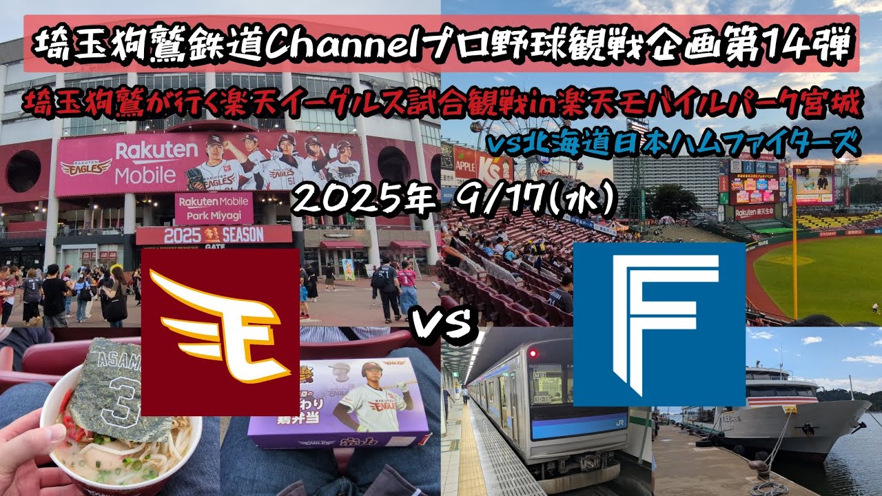 【プロ野球企画第14弾】埼玉狗鷲が行く楽天イーグルス試合観戦in楽天モバイルパーク宮城(vs北海道日本ハムファイターズ)