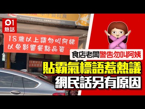 18歲以上勿叫阿姨！食店老闆掛橫額溫馨提示　網民話真正原因係咁